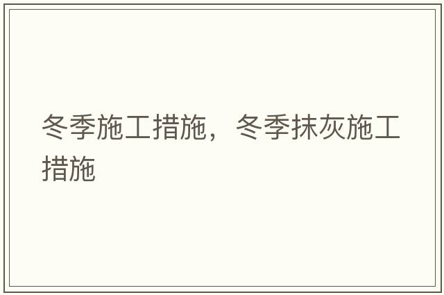 冬季施工措施，冬季抹灰施工措施