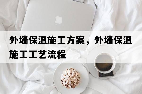外墻保溫施工方案，外墻保溫施工工藝流程