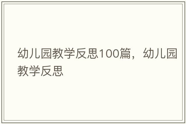 幼兒園教學(xué)反思100篇，幼兒園教學(xué)反思