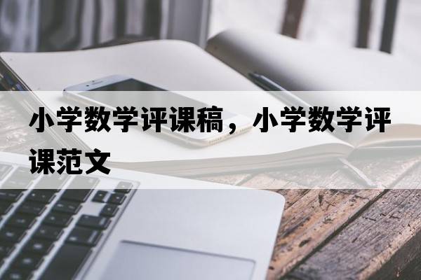 小學(xué)數(shù)學(xué)評課稿，小學(xué)數(shù)學(xué)評課范文