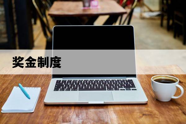 獎(jiǎng)金制度