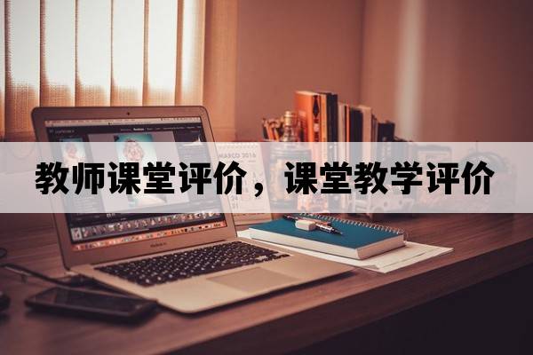 教師課堂評(píng)價(jià)，課堂教學(xué)評(píng)價(jià)