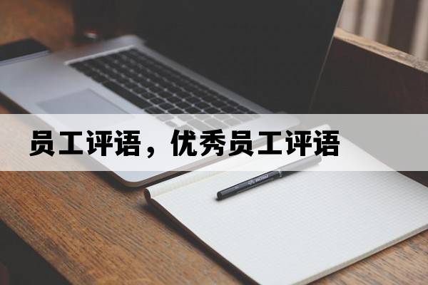 員工評語，優(yōu)秀員工評語