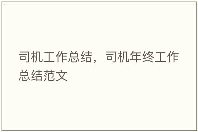 司機工作總結(jié)，司機年終工作總結(jié)范文