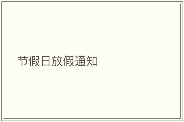 節(jié)假日放假通知
