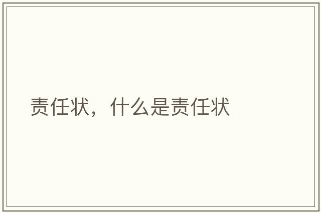 責任狀，什么是責任狀