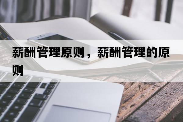薪酬管理原則，薪酬管理的原則
