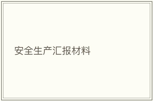 安全生產(chǎn)匯報(bào)材料