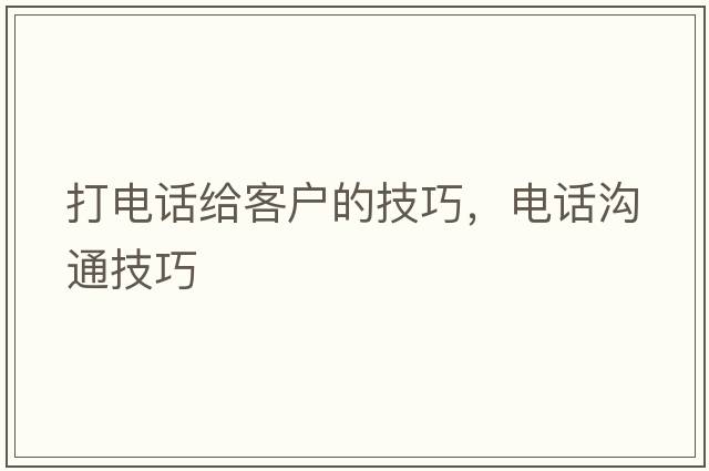 打電話給客戶的技巧，電話溝通技巧