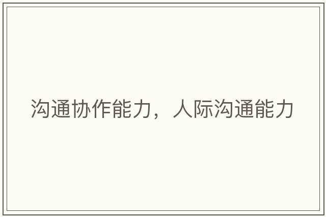 溝通協(xié)作能力，人際溝通能力