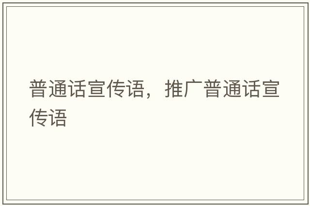 普通話宣傳語，推廣普通話宣傳語