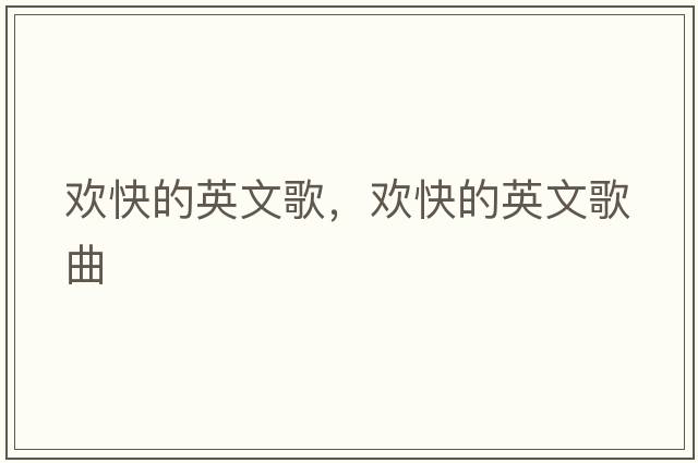 歡快的英文歌，歡快的英文歌曲