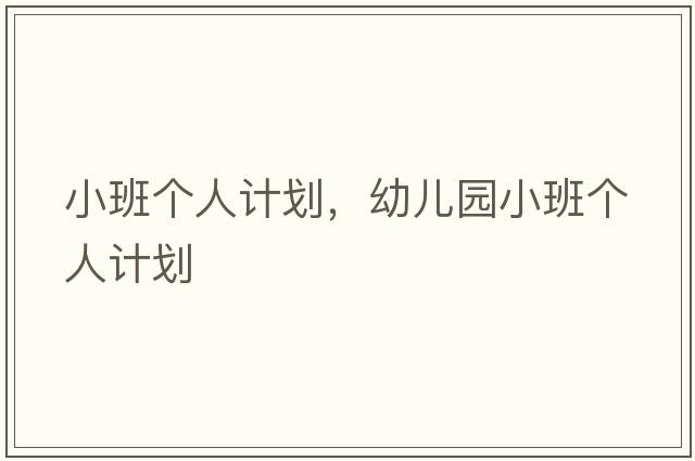 小班個人計劃，幼兒園小班個人計劃