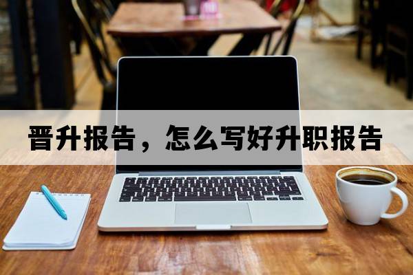 晉升報告，怎么寫好升職報告