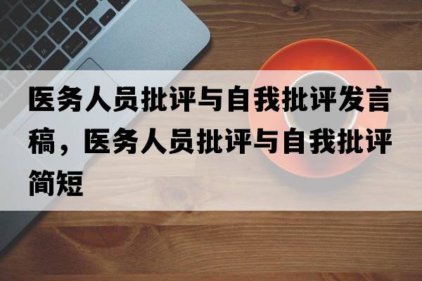 醫(yī)務(wù)人員批評(píng)與自我批評(píng)發(fā)言稿，醫(yī)務(wù)人員批評(píng)與自我批評(píng)簡(jiǎn)短