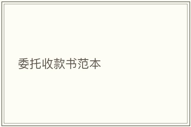 委托收款書范本
