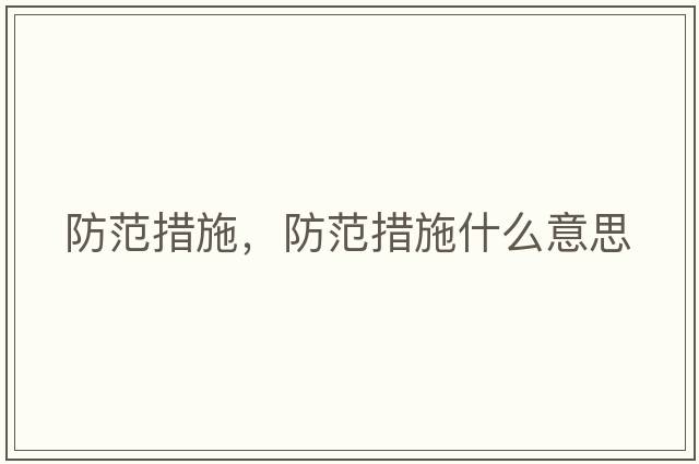 防范措施，防范措施什么意思