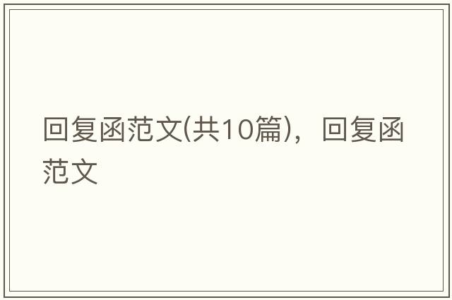 回復(fù)函范文(共10篇)，回復(fù)函范文
