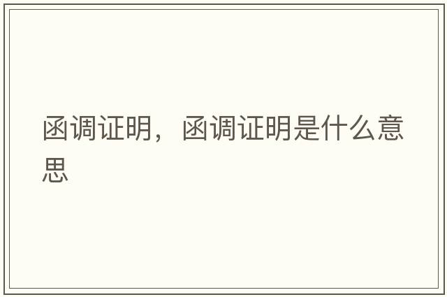 函調(diào)證明，函調(diào)證明是什么意思