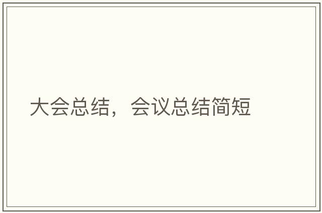 大會總結(jié)，會議總結(jié)簡短