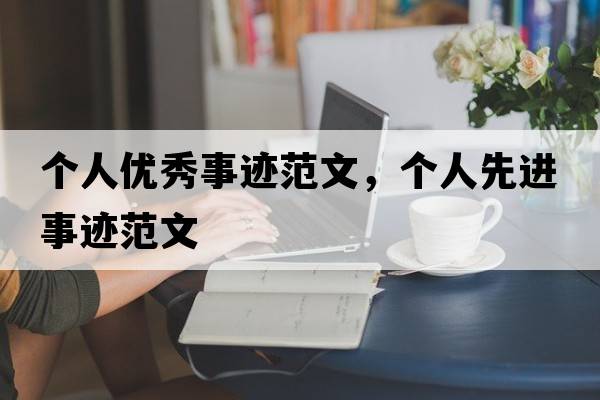 個人優(yōu)秀事跡范文，個人先進事跡范文