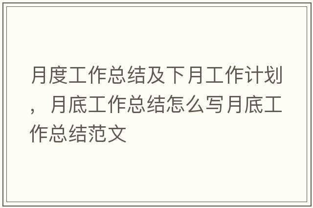 月度工作總結(jié)及下月工作計(jì)劃，月底工作總結(jié)怎么寫月底工作總結(jié)范文