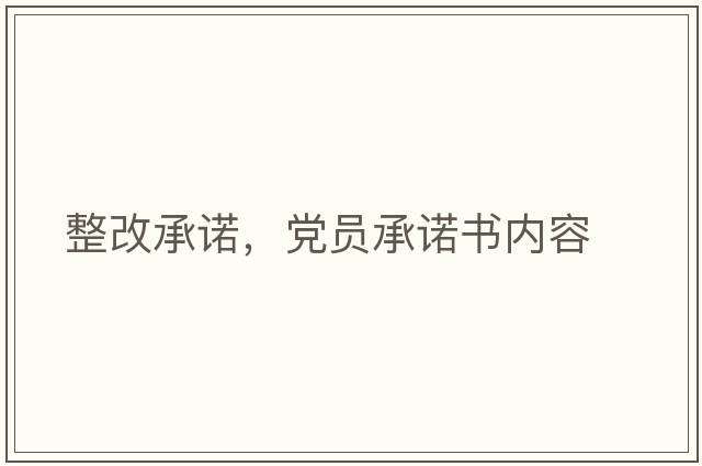 整改承諾，黨員承諾書內(nèi)容