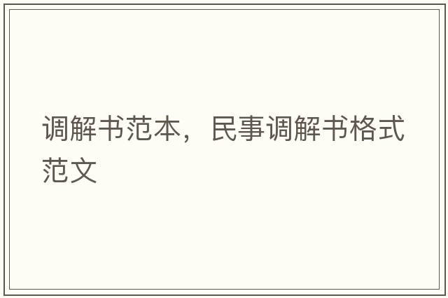 調(diào)解書范本，民事調(diào)解書格式范文