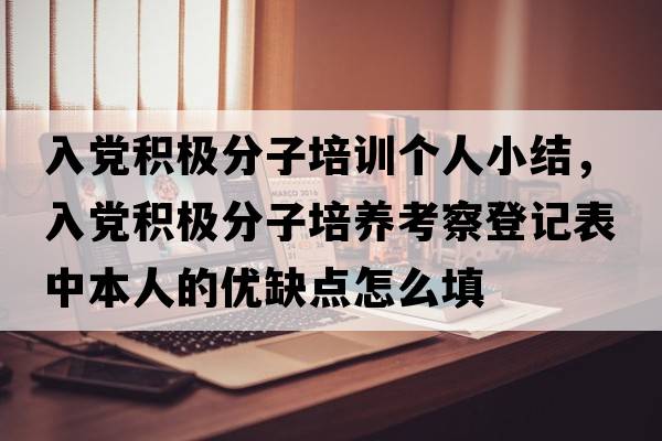 入黨積極分子培訓(xùn)個人小結(jié)，入黨積極分子培養(yǎng)考察登記表中本人的優(yōu)缺點怎么填