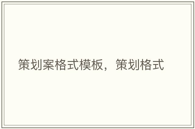策劃案格式模板，策劃格式