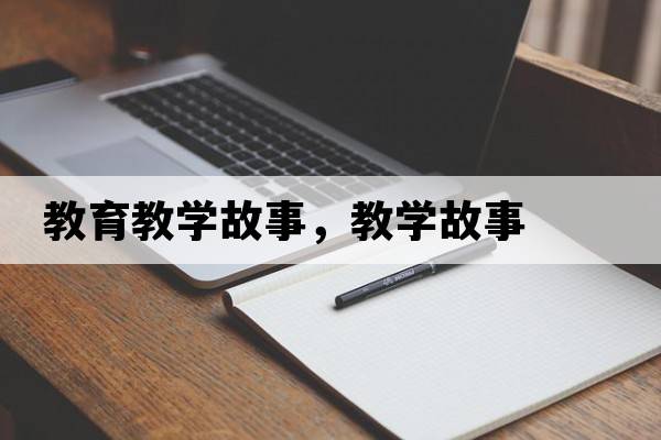 教育教學(xué)故事，教學(xué)故事