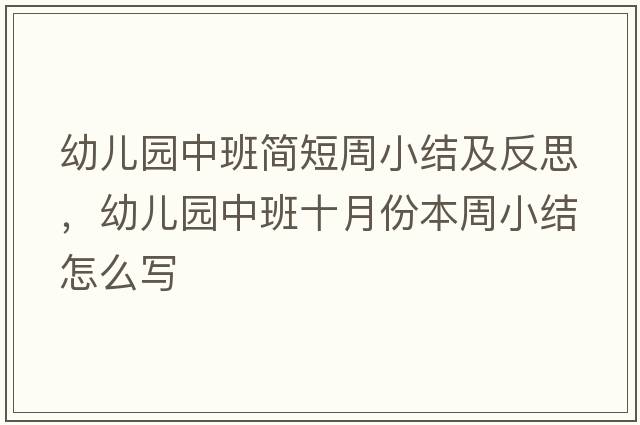幼兒園中班簡(jiǎn)短周小結(jié)及反思，幼兒園中班十月份本周小結(jié)怎么寫