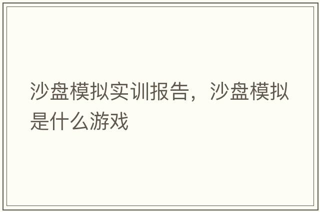 沙盤模擬實(shí)訓(xùn)報(bào)告，沙盤模擬是什么游戲