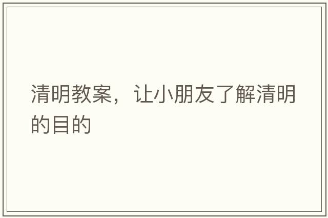 清明教案，讓小朋友了解清明的目的