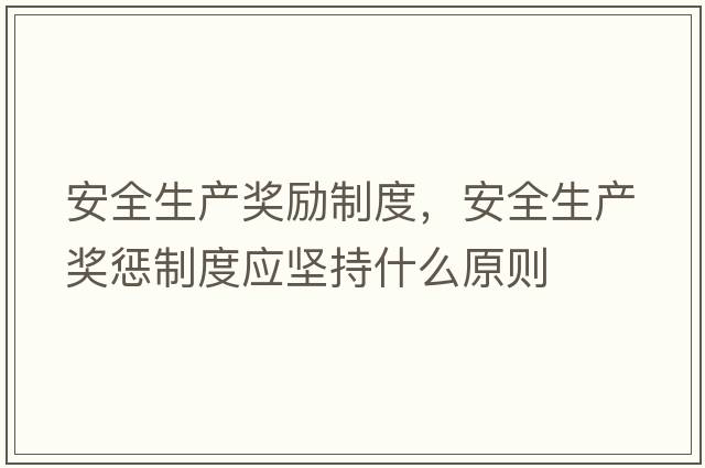安全生產(chǎn)獎勵制度，安全生產(chǎn)獎懲制度應(yīng)堅持什么原則