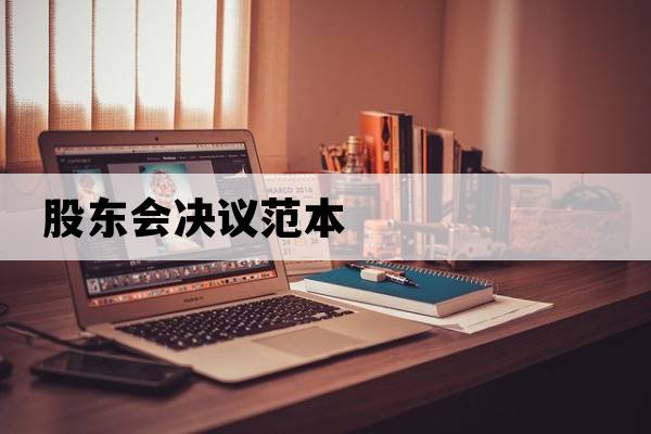 股東會決議范本