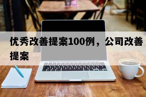 優(yōu)秀改善提案100例，公司改善提案