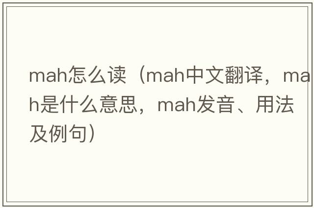 mah怎么讀（mah中文翻譯，mah是什么意思，mah發(fā)音、用法及例句）
