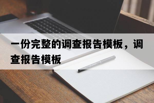 一份完整的調(diào)查報告模板，調(diào)查報告模板