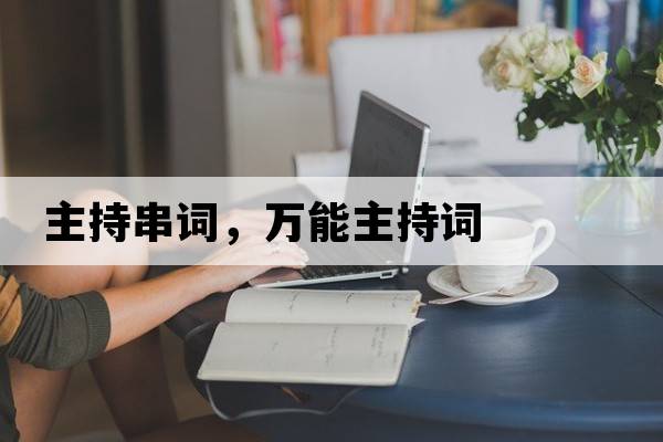 主持串詞，萬能主持詞