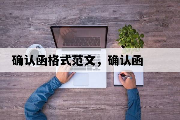 確認(rèn)函格式范文，確認(rèn)函