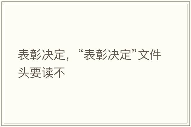 表彰決定，“表彰決定”文件頭要讀不