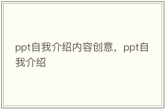 ppt自我介紹內(nèi)容創(chuàng)意，ppt自我介紹