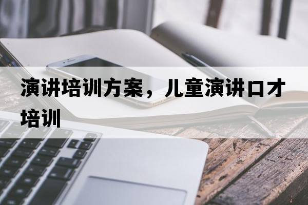演講培訓(xùn)方案，兒童演講口才培訓(xùn)