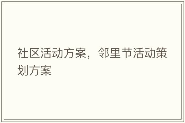 社區(qū)活動方案，鄰里節(jié)活動策劃方案