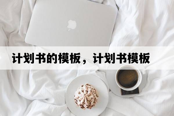 計劃書的模板，計劃書模板