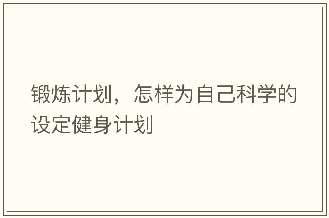 鍛煉計劃，怎樣為自己科學(xué)的設(shè)定健身計劃