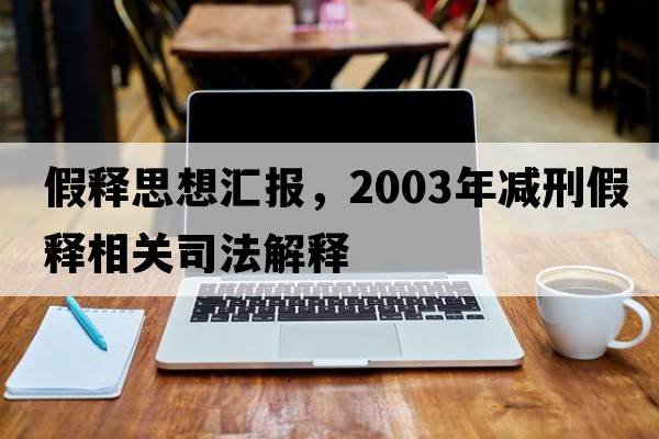假釋思想?yún)R報(bào)，2003年減刑假釋相關(guān)司法解釋