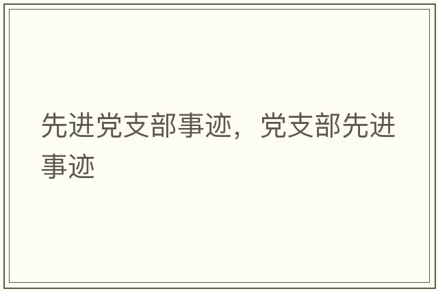 先進黨支部事跡，黨支部先進事跡
