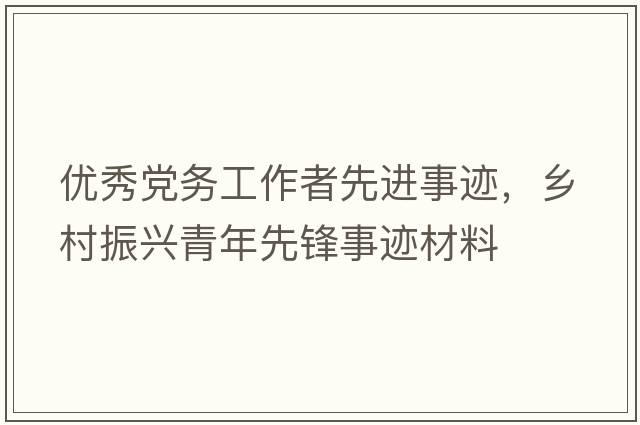 優(yōu)秀黨務(wù)工作者先進(jìn)事跡，鄉(xiāng)村振興青年先鋒事跡材料